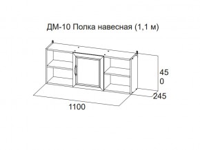 ДМ-10 Полка навесная (1,1 м) в Красноуральске - krasnouralsk.магазин96.com | фото