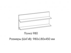 Полка 980 в Красноуральске - krasnouralsk.магазин96.com | фото